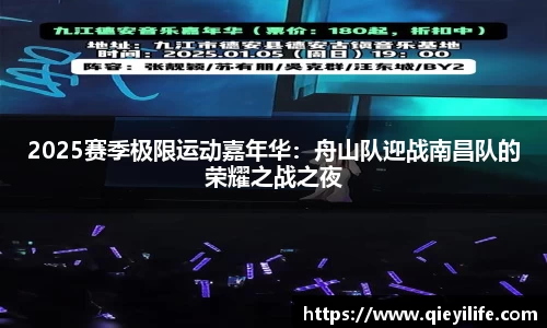 2025赛季极限运动嘉年华：舟山队迎战南昌队的荣耀之战之夜
