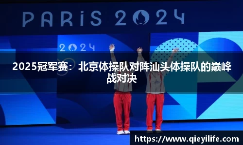 2025冠军赛：北京体操队对阵汕头体操队的巅峰战对决