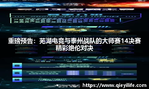 重磅预告：芜湖电竞与泰州战队的大师赛14决赛精彩绝伦对决