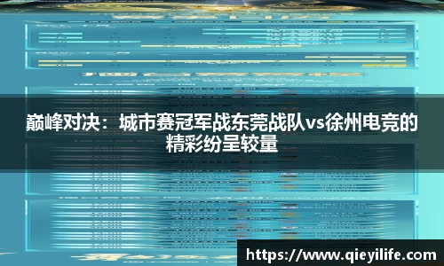 巅峰对决：城市赛冠军战东莞战队vs徐州电竞的精彩纷呈较量