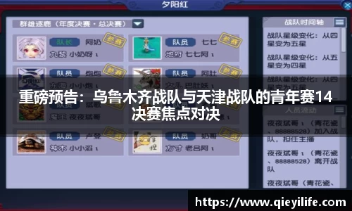 重磅预告：乌鲁木齐战队与天津战队的青年赛14决赛焦点对决