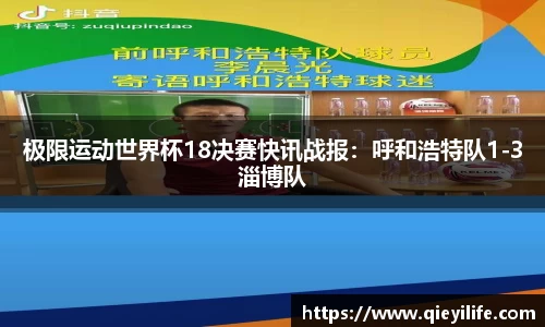 极限运动世界杯18决赛快讯战报：呼和浩特队1-3淄博队