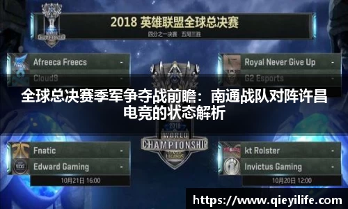 全球总决赛季军争夺战前瞻：南通战队对阵许昌电竞的状态解析