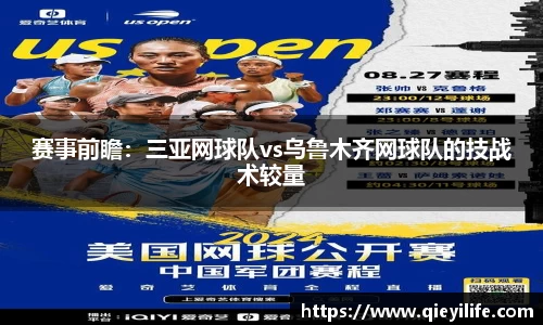 赛事前瞻：三亚网球队vs乌鲁木齐网球队的技战术较量