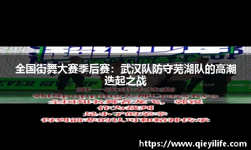 全国街舞大赛季后赛：武汉队防守芜湖队的高潮迭起之战
