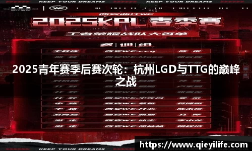 2025青年赛季后赛次轮：杭州LGD与TTG的巅峰之战