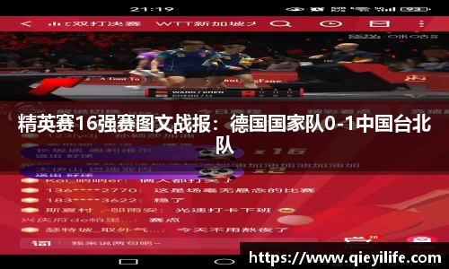 精英赛16强赛图文战报：德国国家队0-1中国台北队
