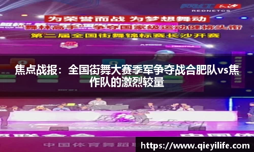 焦点战报：全国街舞大赛季军争夺战合肥队vs焦作队的激烈较量