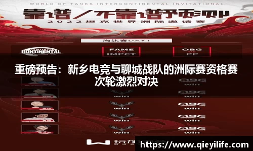重磅预告：新乡电竞与聊城战队的洲际赛资格赛次轮激烈对决