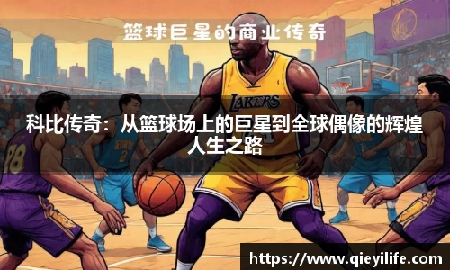科比传奇：从篮球场上的巨星到全球偶像的辉煌人生之路