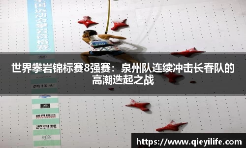 世界攀岩锦标赛8强赛：泉州队连续冲击长春队的高潮迭起之战