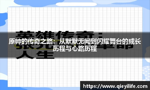 原帅的传奇之路：从默默无闻到闪耀舞台的成长历程与心路历程