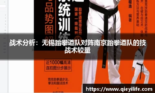 战术分析：无锡跆拳道队对阵南京跆拳道队的技战术较量