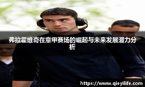 弗拉霍维奇在意甲赛场的崛起与未来发展潜力分析