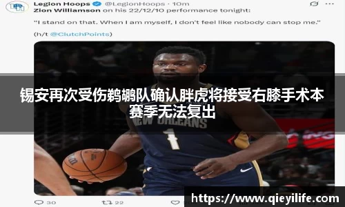 锡安再次受伤鹈鹕队确认胖虎将接受右膝手术本赛季无法复出