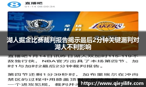 湖人掘金比赛裁判报告揭示最后2分钟关键漏判对湖人不利影响