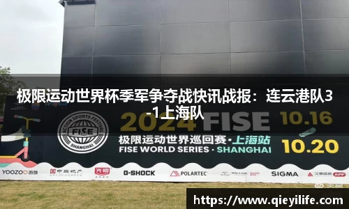 极限运动世界杯季军争夺战快讯战报：连云港队3-1上海队